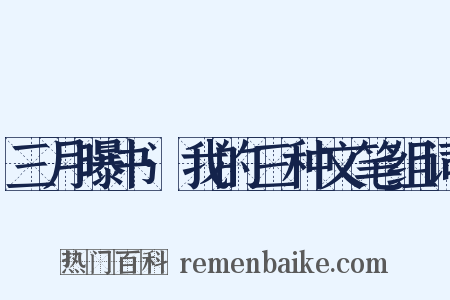 三月曝书·我的三种文笔组词是什么意思的图片